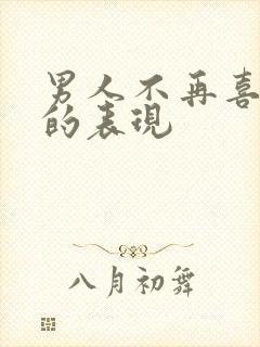 男人不再喜欢你的表现