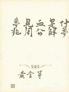 梦见血是什么预兆周公解梦女人