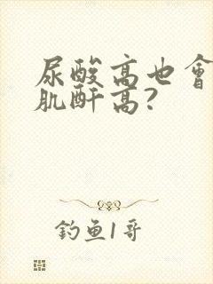 尿酸高也会引起肌酐高?