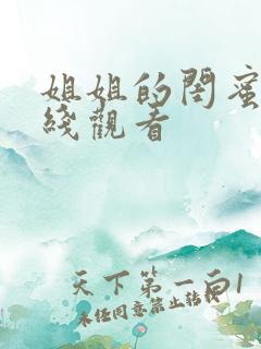 姐姐的闺蜜4在线观看