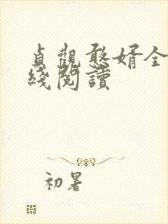 贞观憨婿全文在线阅读