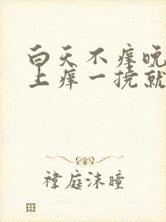 白天不痒晚上身上痒一挠就起疙瘩