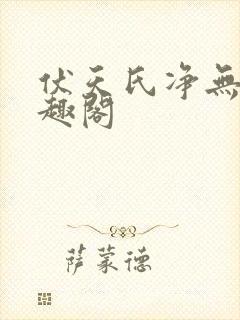 伏天氏净无痕笔趣阁