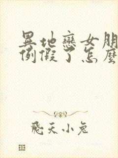 异地恋女朋友来例假了怎么哄她开心