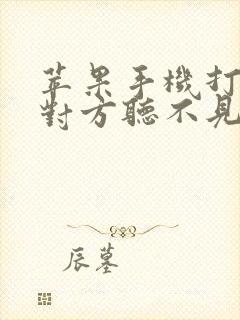 苹果手机打电话对方听不见我声音咋回事