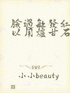 脸过敏发红痒可以用炉甘石