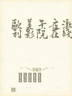 欧美午夜激情福利影院在线观看