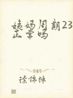 姨妈周期23天正常吗