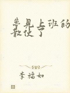 梦见上班的地方散伙了