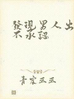 发现男人出轨他不承认