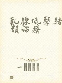 乳腺低声结节3类治疗