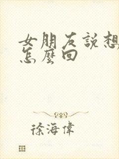 女朋友说想哪了怎么回