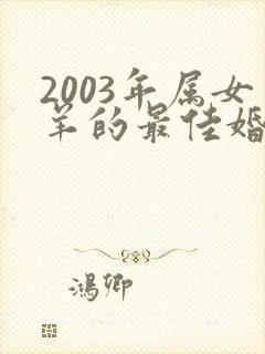 2003年属女羊的最佳婚配