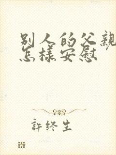 别人的父亲过世怎样安慰