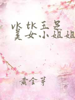 vk tk玉足美女小姐姐舔脚心