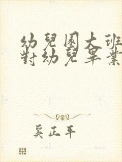 幼儿园大班老师对幼儿毕业感言简短