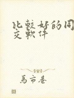 比较好的同城社交软件