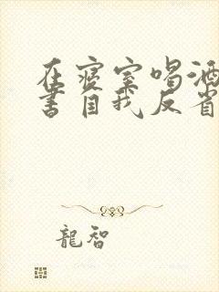 在寝室喝酒检讨书自我反省3000字