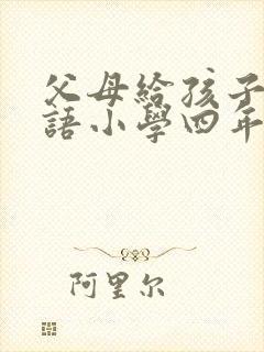 父母给孩子的寄语小学四年级