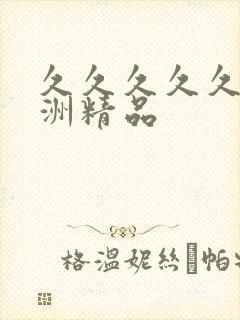 久久久久久 亚洲精品