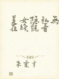 美女隐私无遮挡在线观看