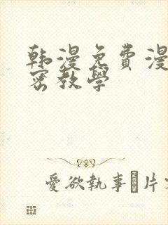 韩漫免费漫画秘密教学