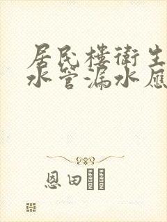 居民楼卫生间排水管漏水应该谁维修