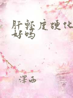 肝轻度硬化能治好吗