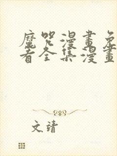 魔咒漫画免费观看全集漫画免费阅读