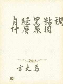 月经黑粘稠量少什么原因