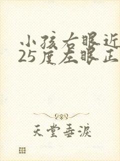 小孩右眼近视125度左眼正常怎么办