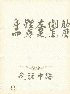 身体左侧肋骨里面疼是怎么回事