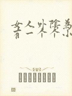 女人外阴为什么有一个个小丘疹