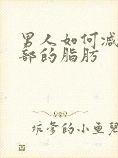 男人如何减掉胸部的脂肪