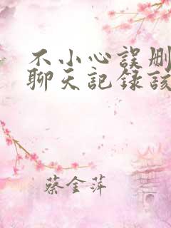 不小心误删微信聊天记录该怎么找回