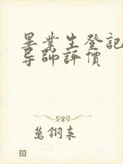 毕业生登记表的导师评价