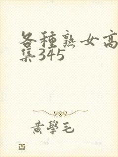 各种熟女高潮合集345