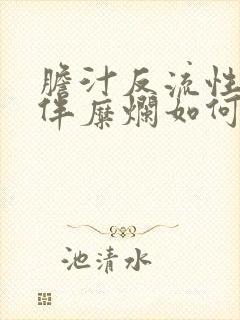 胆汁反流性胃炎伴糜烂如何治理