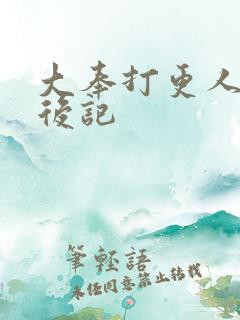 大奉打更人全订后记