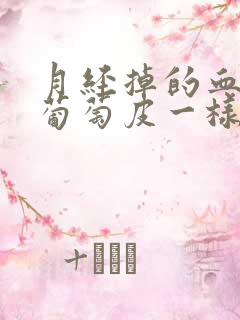 月经掉的血块和葡萄皮一样