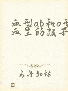 血型ab和o型血生的孩子