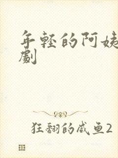 年轻的阿姨2韩剧