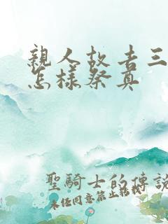 亲人故去三周年怎样祭奠