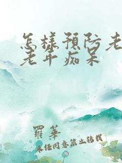 怎样预防老年人老年痴呆