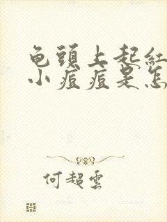 龟头上起红色的小痘痘是怎么回事