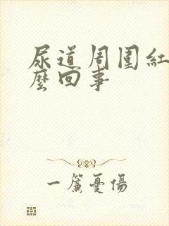 尿道周围红肿怎么回事