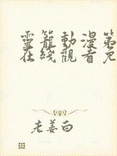 灵笼动漫第二季在线观看免费