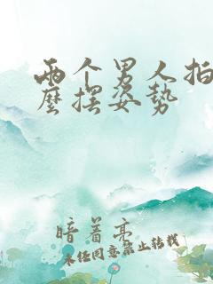 两个男人拍照怎么摆姿势