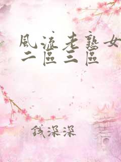 风流老熟女一区二区三区