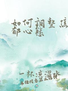 如何调整焦虑抑郁心态